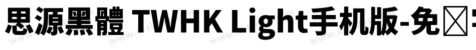 思源黑體 TWHK Light手机版字体转换